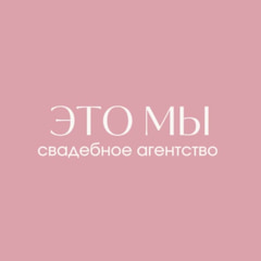 Это мы