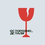 Осторожно, Детали