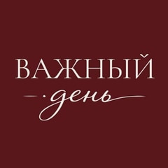 Важный день