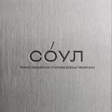 СО́УЛ