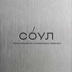 СО́УЛ