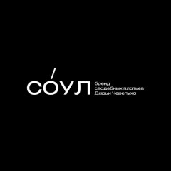 СО́УЛ