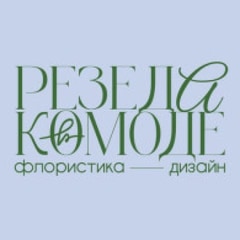 Резеда в комоде