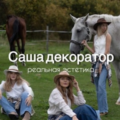 Саша Декоратор