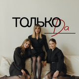 Только Да