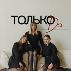 Только Да