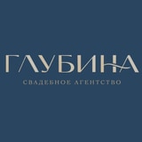 Глубина Свадебное агентство