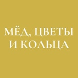 Мёд, цветы и кольца