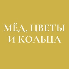 Мёд, цветы и кольца