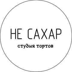 Студия тортов НЕ САХАР