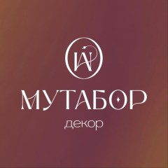 МУТАБОР ДЕКОР