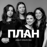 ПЛАН ивент-агентство