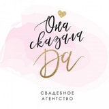 "Она сказала Да" - свадебное агентство