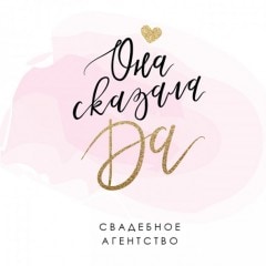 "Она сказала Да" - свадебное агентство