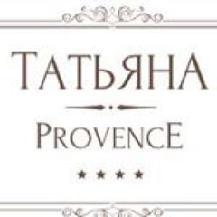 Бутик Отель Татьяна Прованс