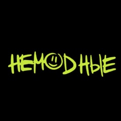 НЕМОДНЫЕ