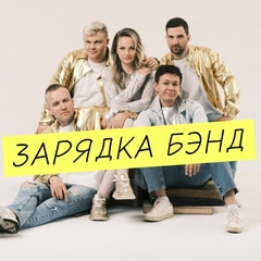 Кавер группа Зарядка