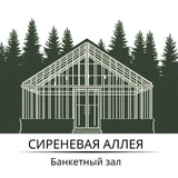Оранжерея Cиреневая аллея
