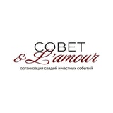 Совет & L'amour