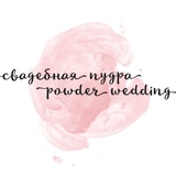 Студия декора Свадебная пудра / Powder wedding