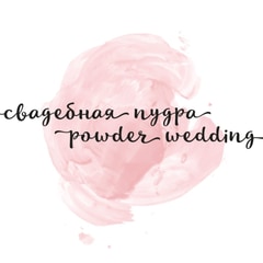 Студия декора Свадебная пудра / Powder wedding