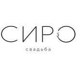 Сиро Свадьба