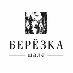 Шале Берёзка
