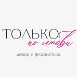 Только по любви