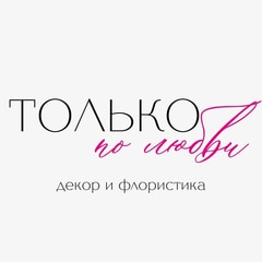 Только по любви