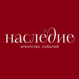 Агентство событий "НАСЛЕДИЕ"