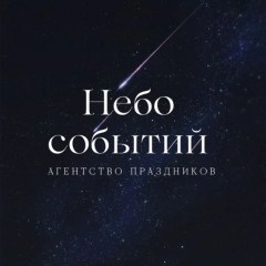 Небо событий