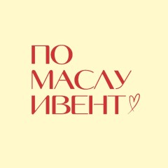 ПО МАСЛУ ИВЕНТ