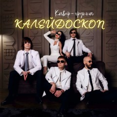 КАЛЕЙДОСКОП