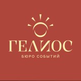 Гелиос | организатор Полина Гирина