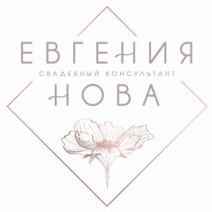 Свадебный Консультант Евгения Нова