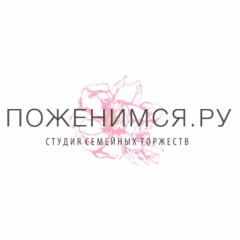Свадебное агентство Поженимся.Ру