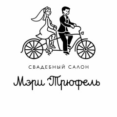 Мэри Трюфель