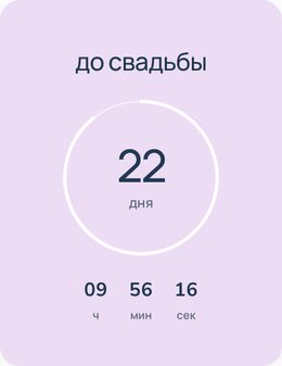 до свадьбы