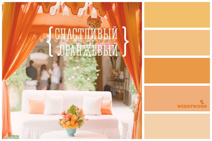 Выбираем цвет свадьбы: оранжевый