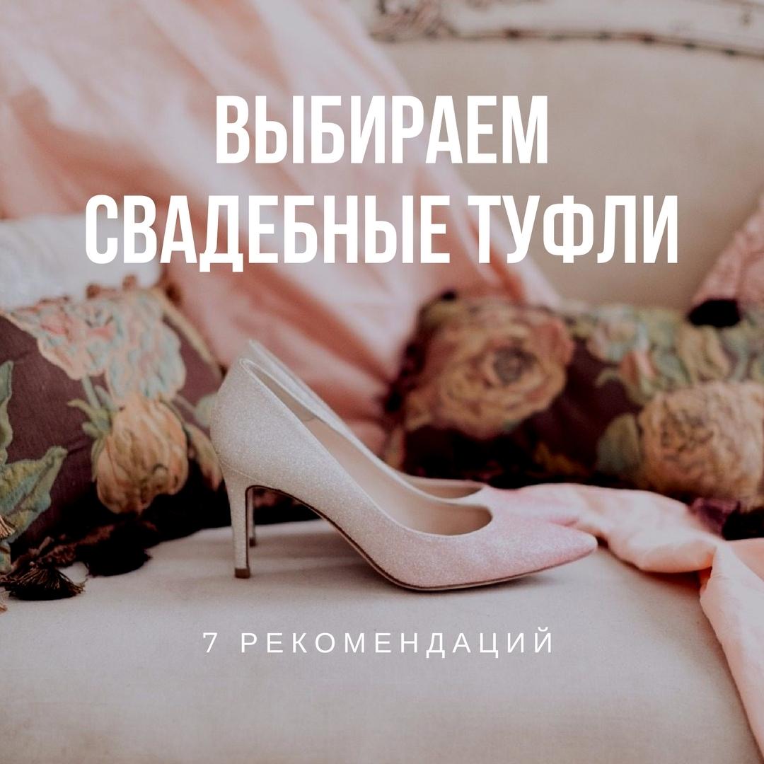 Выбираем свадебные туфли: 7 советов и рекомендаций - Weddywood