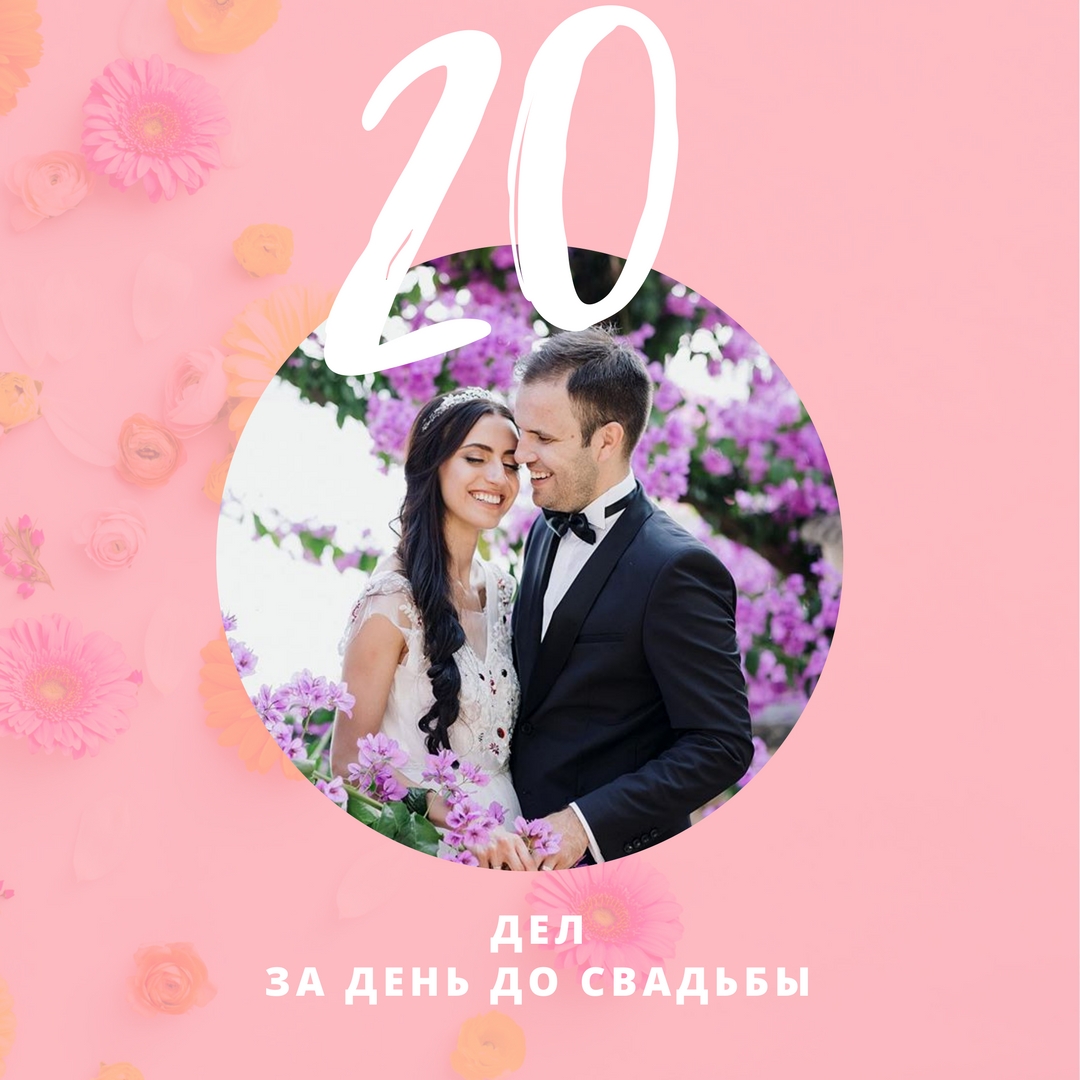 ТОП-20 дел за день до свадьбы - Weddywood