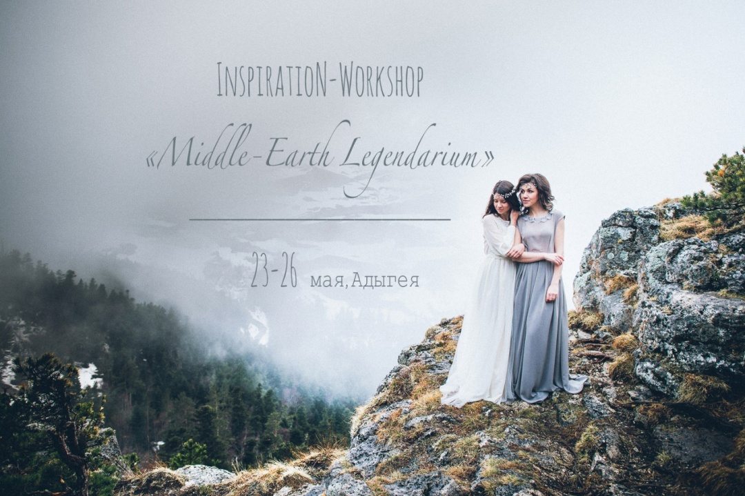 Inspiration Workshop для фотографов &#171;Легендариум Средиземья&#187;