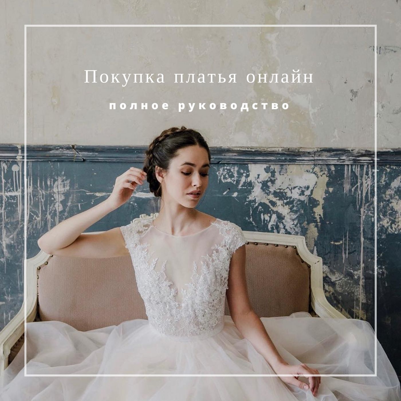 Купить свадебное платье онлайн: полное руководство - Weddywood