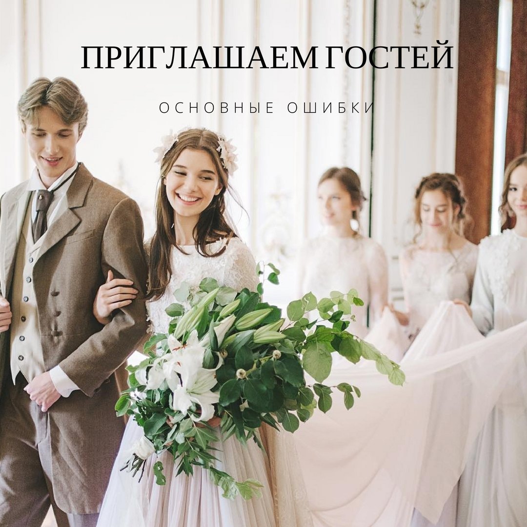 Приглашаем гостей на свадьбу: основные ошибки - Weddywood