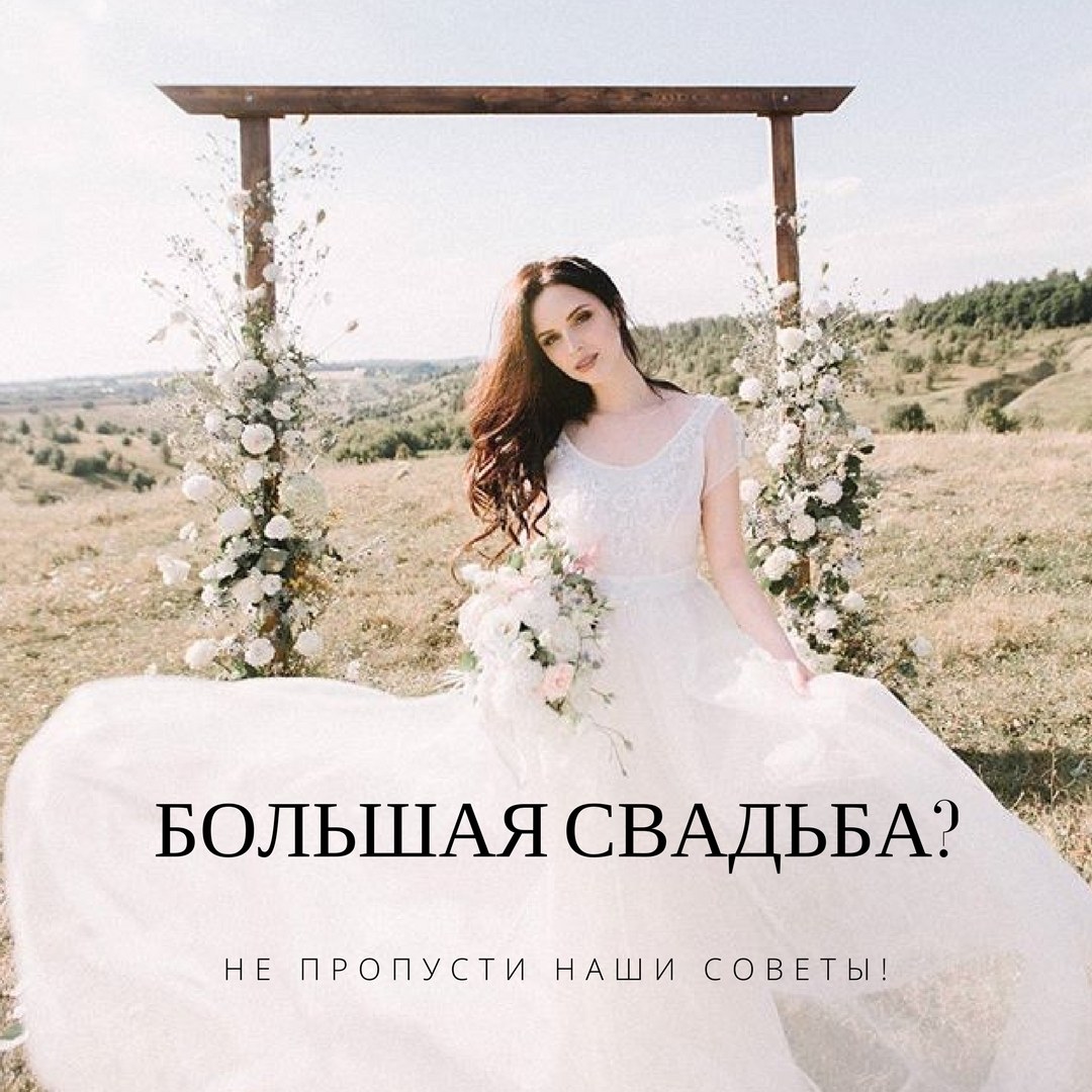 Большая свадьба? Не пропусти наши советы! - Weddywood