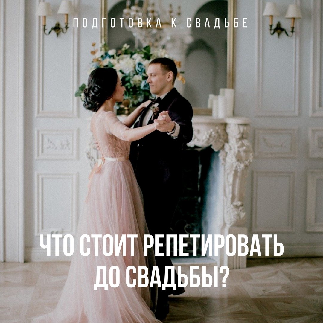 Что стоит репетировать до свадьбы? - Weddywood