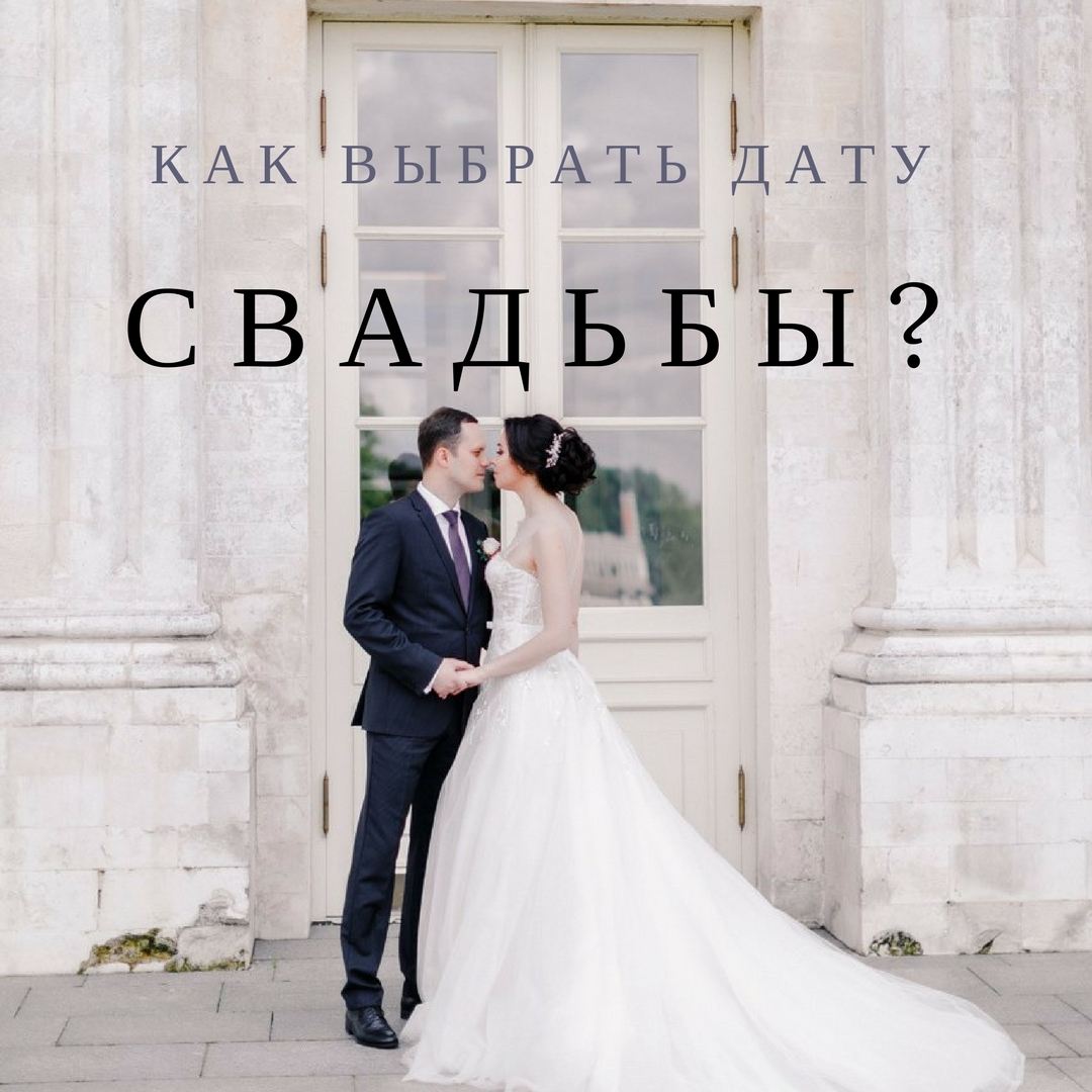 Как выбрать идеальную дату свадьбы? - Weddywood