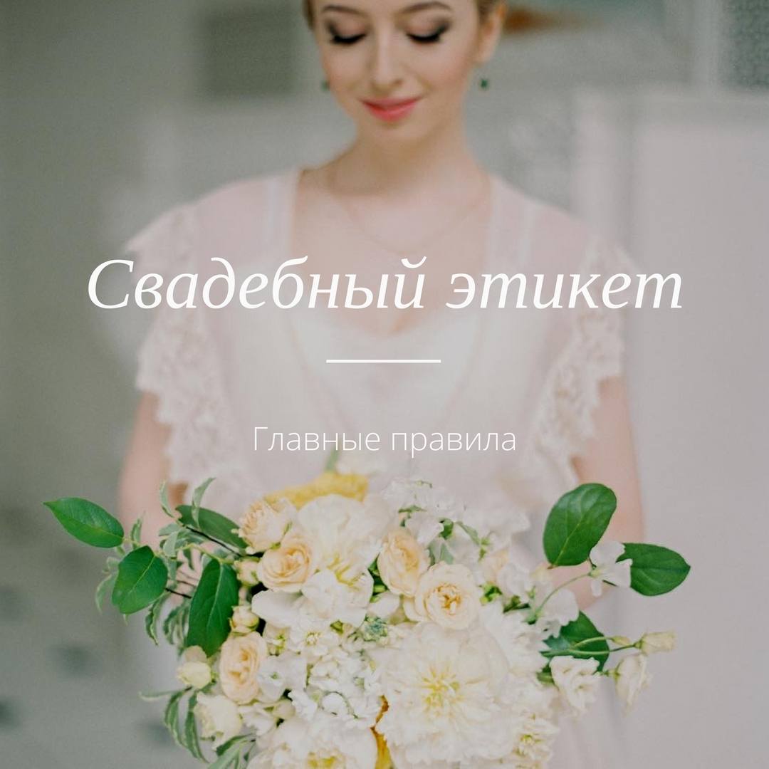 Свадебный этикет: главные правила - Weddywood