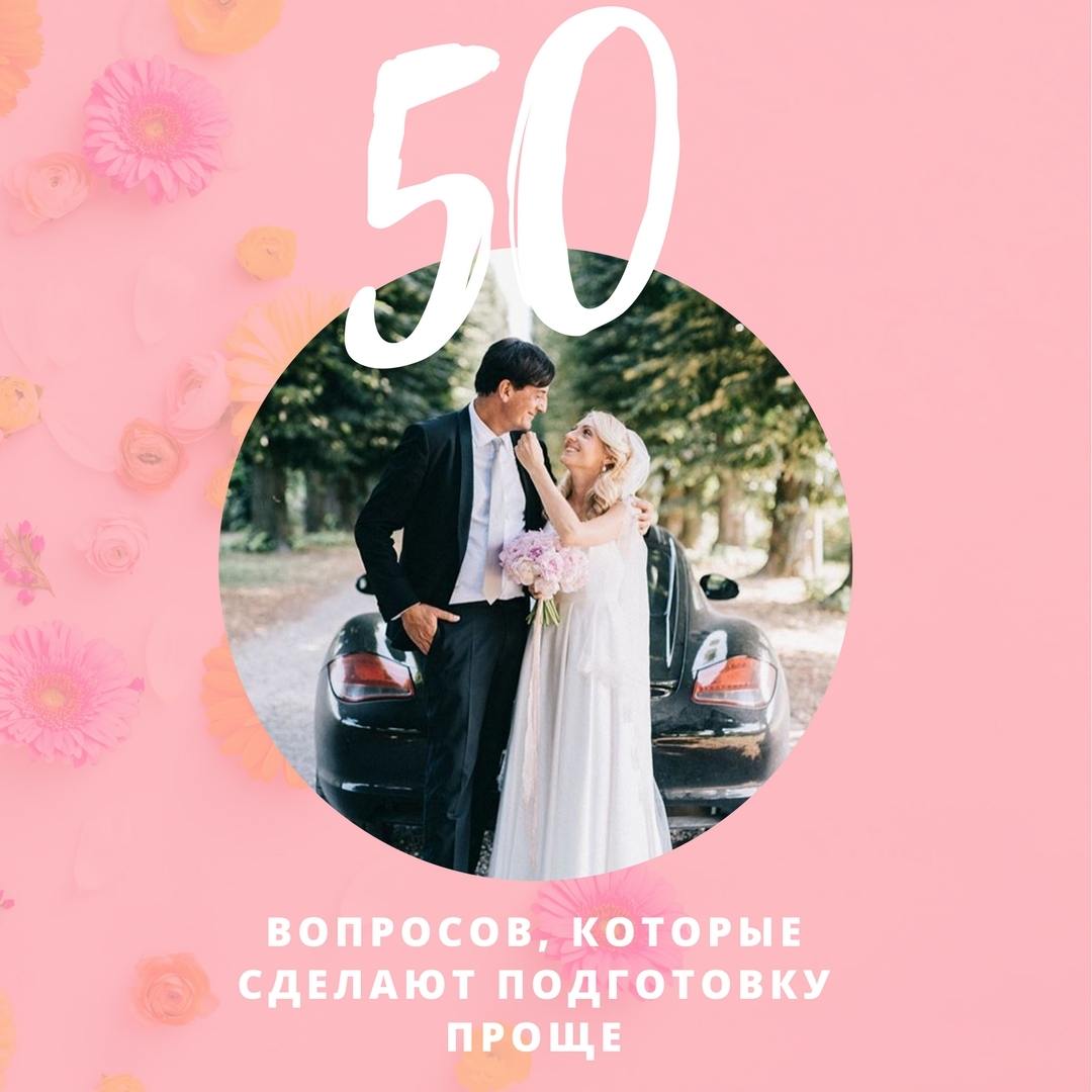 50 вопросов, которые сделают подготовку проще - Weddywood