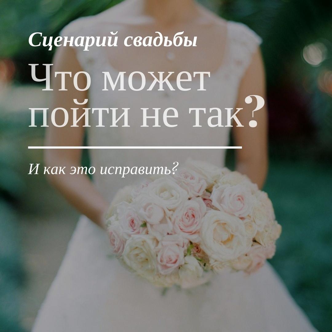 Что может пойти не так на свадьбе? 10 неудачных сценариев и способы их  разрешения - Weddywood